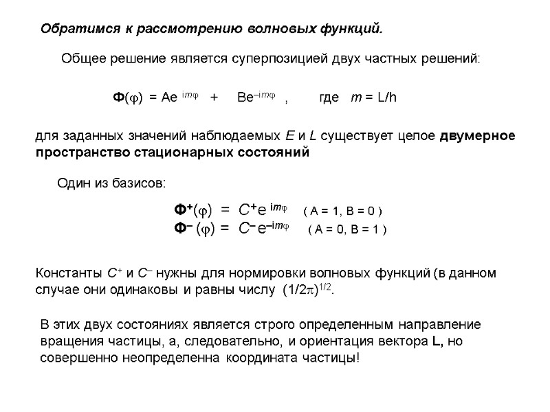 Обратимся к рассмотрению волновых функций.  Общее решение является суперпозицией двух частных решений: 